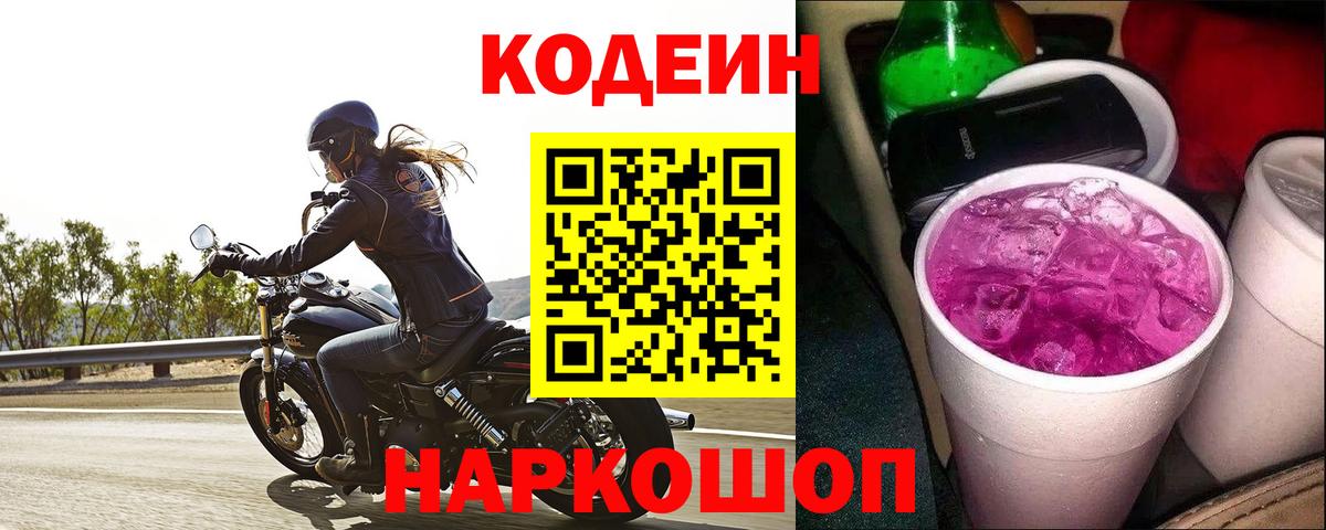 Codein Purple Drank Берёзовский