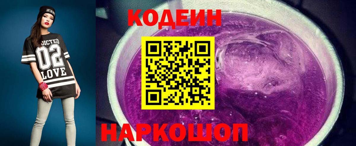 Codein напиток Lean (лин) Берёзовский